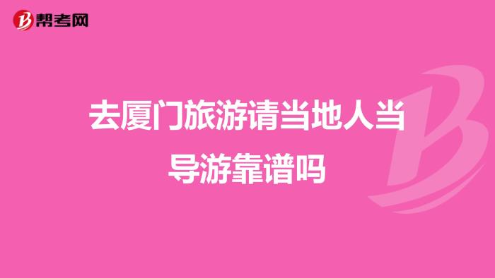 厦门个人导游价格与费用到福建厦门旅游,先了解厦门自驾游/自助游/自由行旅游攻略 厦门个人导游价格与费用到福建厦门旅游,先了解厦门自驾游/自助游/自由行旅游攻略