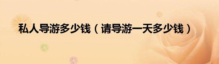 私人伴游一天多少钱_成都私人伴游一天好多钱_私人伴游