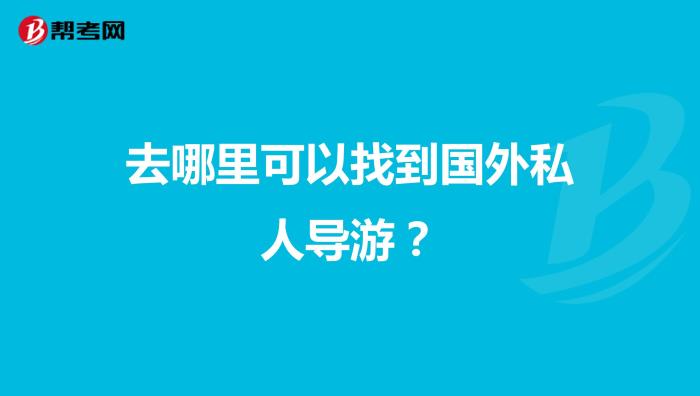 甘肃来渝聘请私人导游带领一帮朋友游完重庆主城名胜古迹