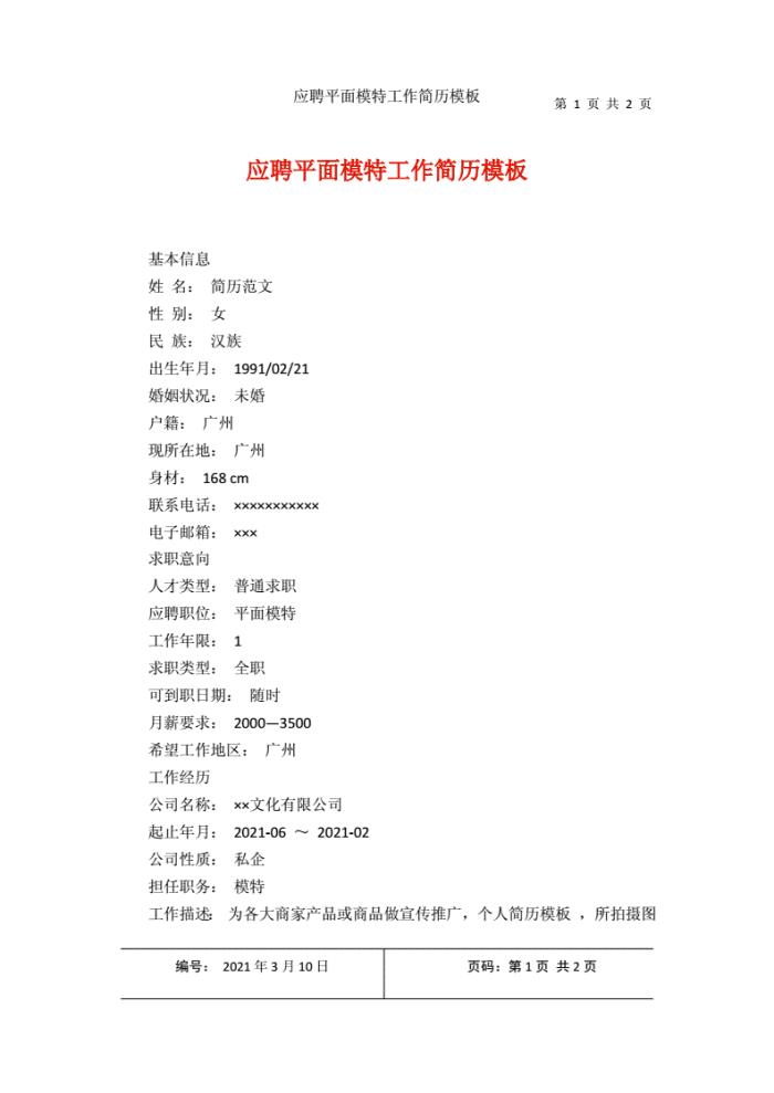 平面模特兼职小我简历(平面模特求职简历) 平面模特兼职小我简历(平面模特求职简历)