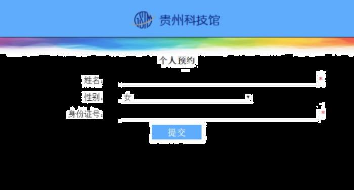 2021贵州科技馆需要预约吗 附预约流程及开放时间