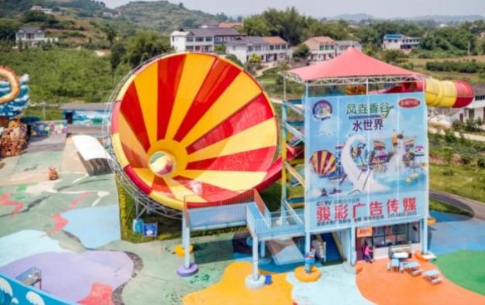 宜宾凤垚香谷水世界 宜宾凤垚香谷水世界
