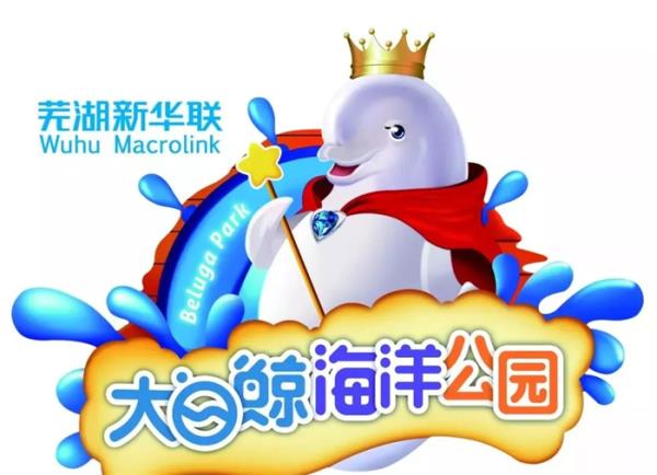 芜湖新华联大白鲸海洋公园 芜湖新华联大白鲸海洋公园