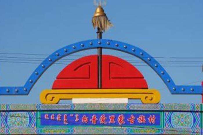白音爱里蒙古族村 白音爱里蒙古族村