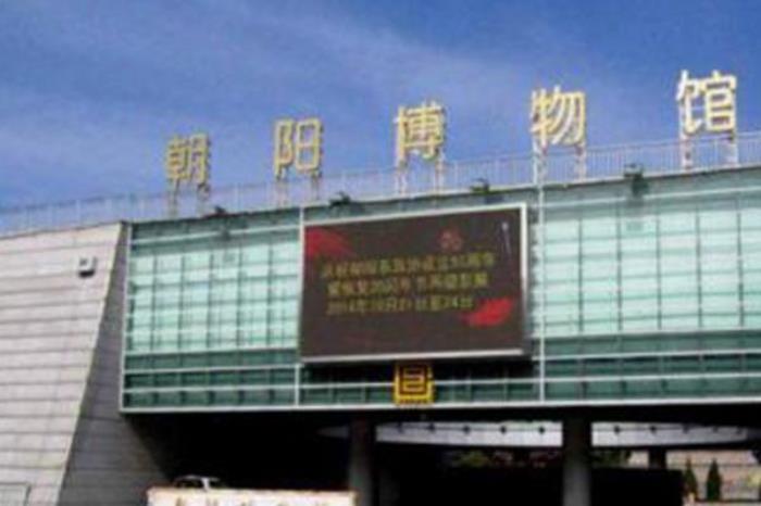 朝阳博物馆 朝阳博物馆