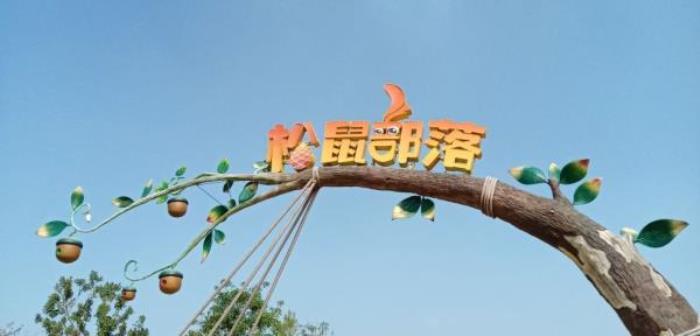 武汉松鼠部落森林假日公园 武汉松鼠部落森林假日公园