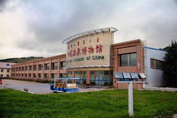 中国温泉博物馆 中国温泉博物馆