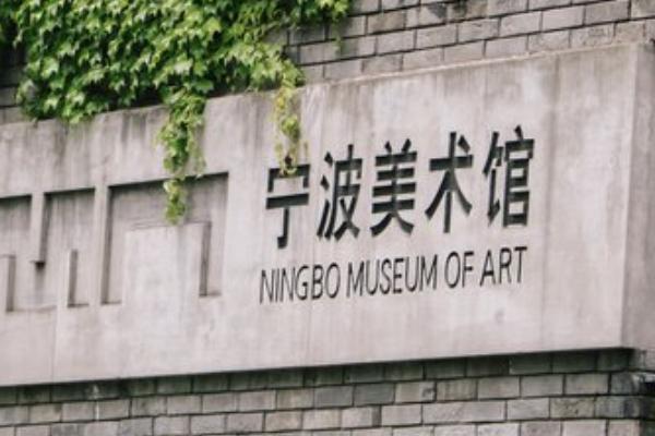 宁波美术馆 宁波美术馆