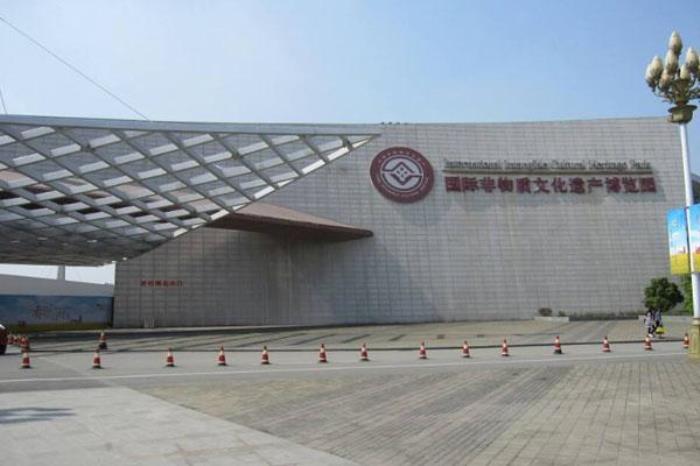 国际非物质文化遗产博览园 国际非物质文化遗产博览园