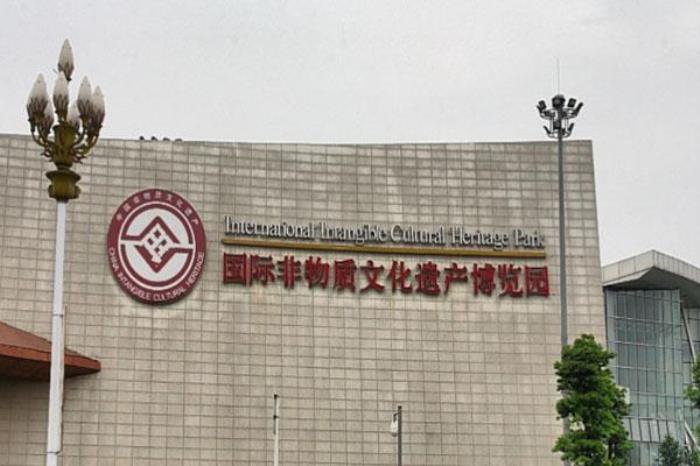 国际非物质文化遗产博览园 国际非物质文化遗产博览园