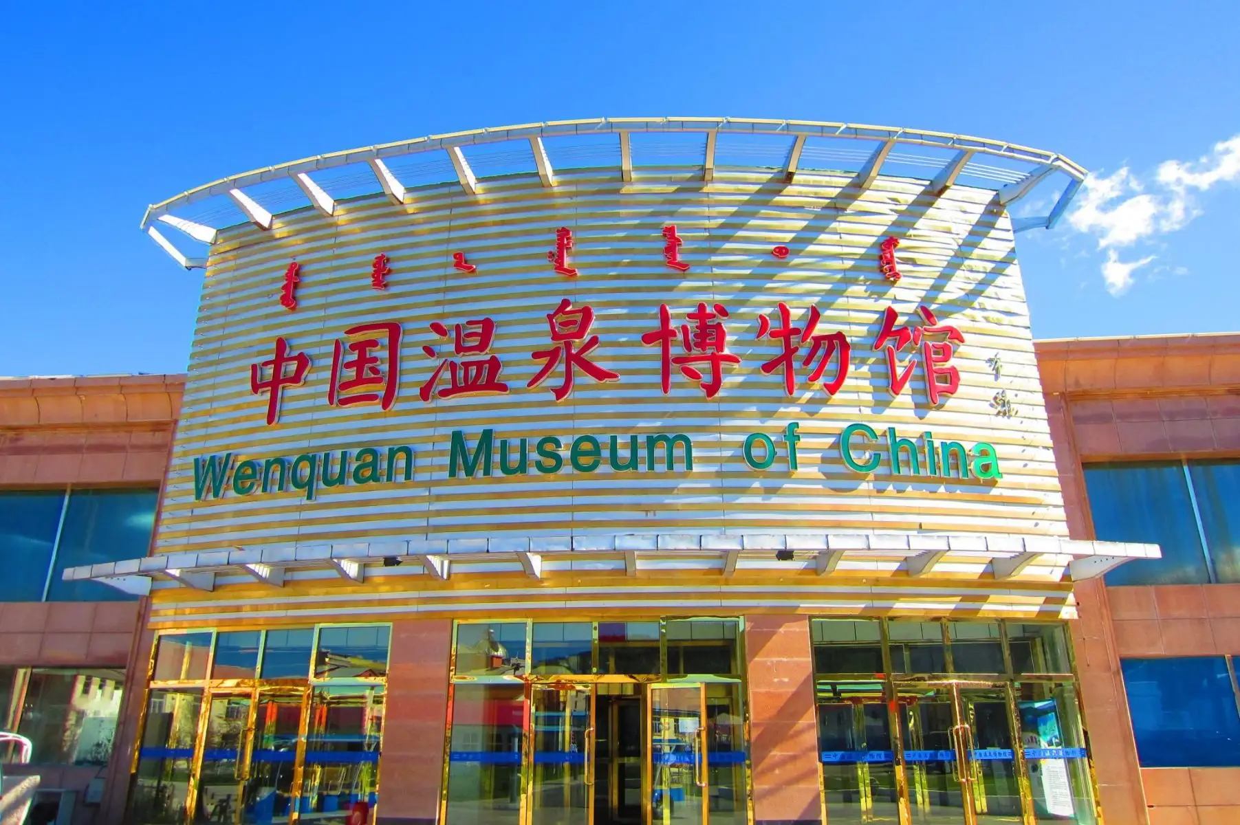 中国温泉博物馆 中国温泉博物馆