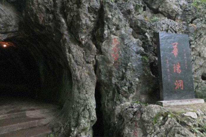 华阳洞 华阳洞