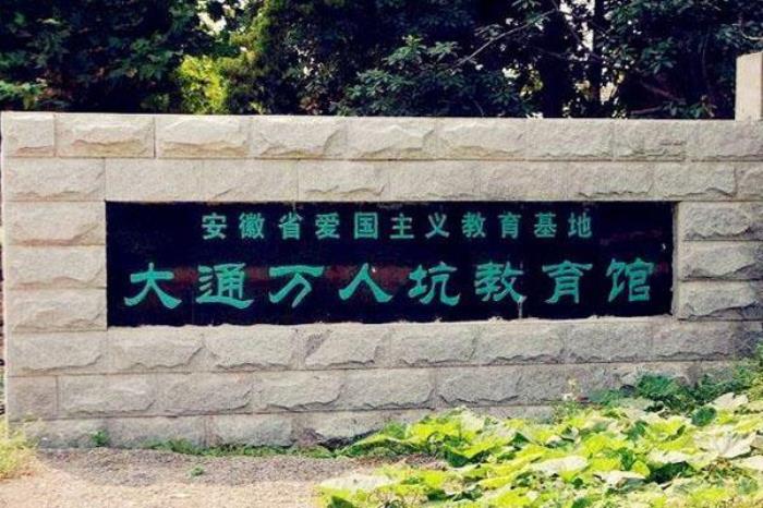大通万人坑教育馆 大通万人坑教育馆