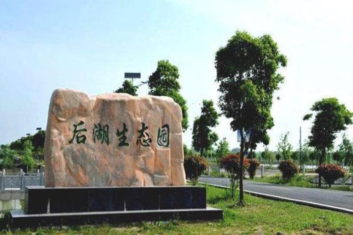 后湖生态园 后湖生态园