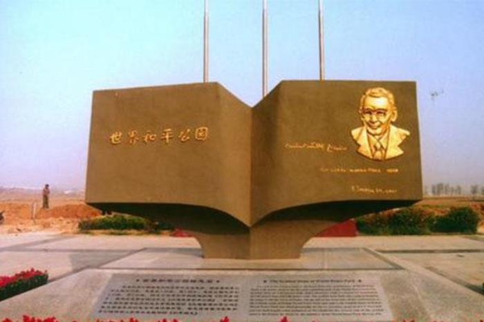 世界和平公园 世界和平公园