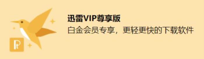 迅雷白金会员季卡 迅雷白金会员季卡