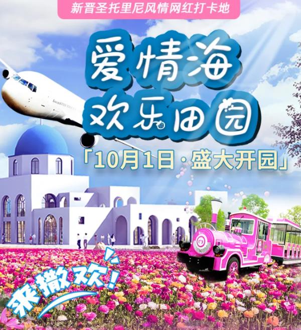 泰州爱情海欢乐田园