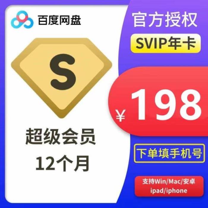 百度网盘超级会员年卡 百度网盘超级会员年卡