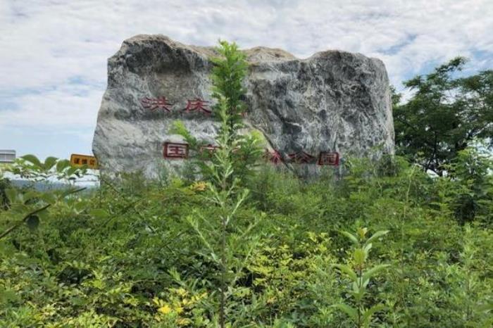 洪庆山国家森林公园 洪庆山国家森林公园