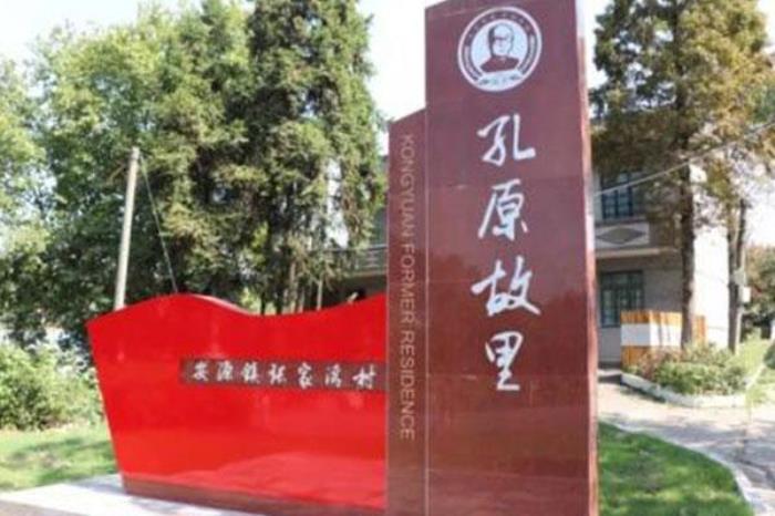 孔原故居 孔原故居