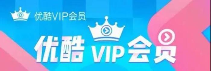 优酷VIP会员 优酷VIP会员