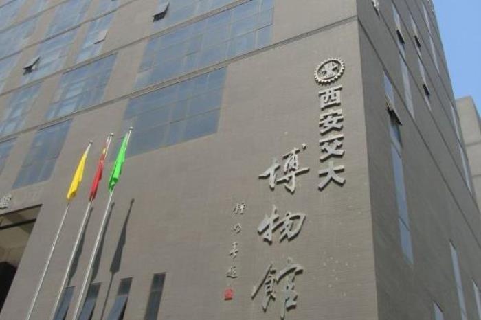 西安交通大学博物馆 西安交通大学博物馆