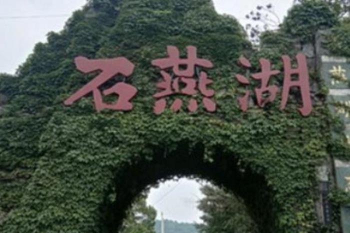 石燕湖生态旅游公园