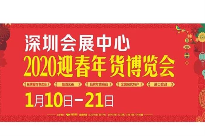 2020深圳年货博览会 时间+地点 2020深圳年货博览会 时间+地点