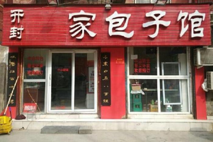 开封灌汤包哪家好吃 开封灌汤包哪家好吃