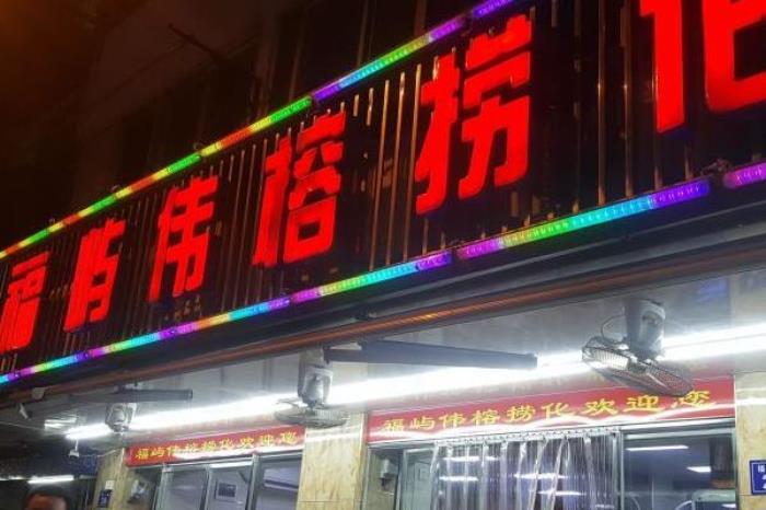 福州哪家捞化店便宜又好吃 福州哪家捞化店便宜又好吃